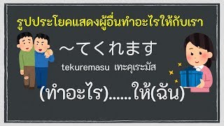 รูปประโยคแสดงผู้อื่นทำอะไรให้กับเรา ภาษาญี่ปุ่น \