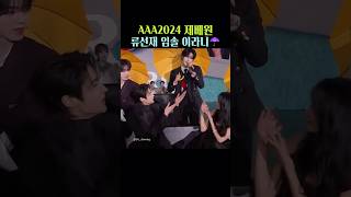 변우석 김혜윤 제베원 aaa 2024  BYEONWOOSEOK KIMHYEYOON ZEROBASEONE