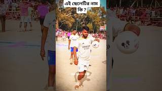 এই খেলোয়াড় এর নাম কি বলুন #shorts #viralvideo