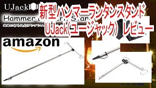 新型　ハンマーランタンスタンド　UJackユージャック　レビュー