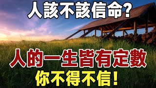 佛禪：人該不該信命？人這一生，皆有定數！萬事萬物，冥冥之中自有安排，你不得不信！