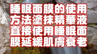 睡眠面膜的使用方法塗抹精華液直接使用睡眠面膜延緩肌膚衰老