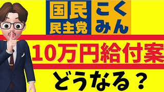 国民民主党が掲げる【インフレ手当・国民一律１０万円】9月13日時点／非課税世帯／低所得／生活保護／支援策／物価高対策　等