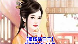 ❤️【豪婿韩三千】第3153章❤️