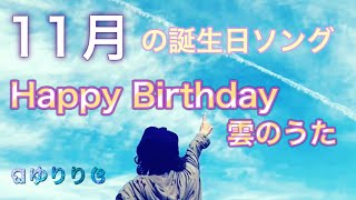 【１１月の誕生日ソング】ゆりり「Happy Birthday～雲のうた～Acoustic Ver.」Music Video