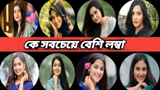 বাংলা অভিনেত্রীদের মধ্যে কে সবচেয়ে বেশি লম্বা👈 mehazabin, keya peyal, himi,tanjin tisha, new natok