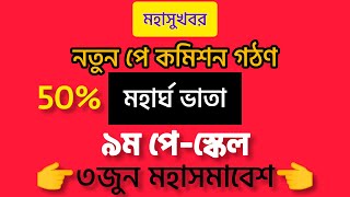 ৫০% মহার্ঘ ভাতাসহ নতুন পে কমিশন গঠণ~মহা সুখবর🔥৯ম জাতীয় পে স্কেল ২০২২~৩জুন মহাসমাবেশ সরকারি কর্মচারীর