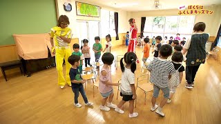 ぼくらはふくしまキッズマン　郡山市桑野保育所（1）