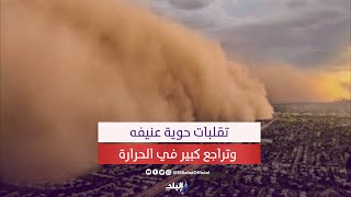 تحذير عاجل بالتزامن مع أنباء مع عاصفة التنين .. تقلبات عنيفه