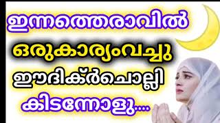 ഈ ദിക്റ് ചെല്ലുമ്പോൾ മനസ്സിൽ വച്ച കാര്യം നേരം വെളുക്കുമ്പോഴേക്കും അത് നടന്നു കിട്ടും