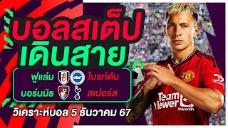 ทีเด็ดบอล บอลสเต็ป วิเคราะห์บอลวันนี้ 5 ธันวาคม 2567 | บอลสเต็ปเดินสาย