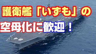 【海外の反応】『眠れる大国が目を覚ます！』自衛隊の護衛艦「いずも」がF-35を搭載する空母へ改修【あっぱれ！日本】