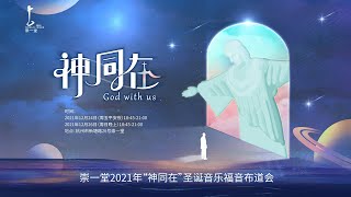 崇一堂2021年《神同在》圣诞音乐福音布道会｜20211224