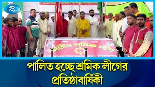 দেশব্যাপী নানা আয়োজনে পালিত হচ্ছে জাতীয় শ্রমিক লীগের ৫৪তম প্রতিষ্ঠাবার্ষিকী | Rtv News