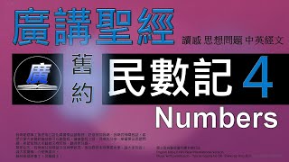 舊約 民數記 第四章  廣講聖經-廣東話聖經分享 - Cantonese Bible Old Testament \