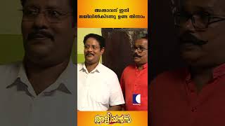 അമ്മാവൻ പെണ്ണ് കേസിലെ പ്രതി | EP 82 #aliyans #comedyserial #sitcom