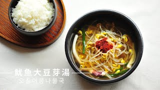 【豆芽湯 오징어콩나물국 ｜冬日簡易韓式湯品 ｜韓式家常菜】