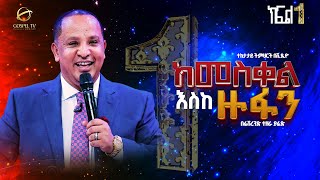 🛑 ከመስቀል እስከ ዙፋን II  እጅግ ድንቅ ትምህርት II በሬቨረንድ ተዘራ ያሬድ ክፍል አንድ  #Gospel_TV_ETHIOPIA