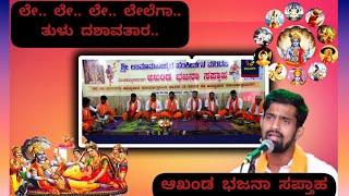 Le Le Le Lega- Tulu Dashavathara ||  ಲೆ ಲೆ ಲೆ ಲೇಗ ತುಳು ದಶಾವತಾರ