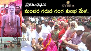 న్యాల్కల్ | రాఘవపూర్ లో ప్రారంభమైన మంజీర గరుడ గంగ కుంభ మేళ | Syera Media