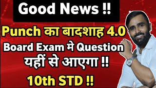 Good News | Punch Ka Badshah 4.0|10th Std| Questions यहीं से आएगा |Board Exam 2025 |Pradeep Giri Sir