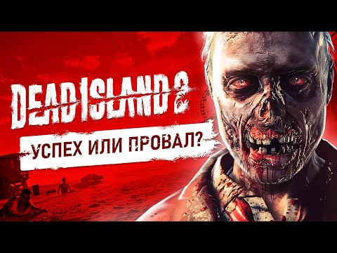 ЧЕГО ЖДАТЬ ОТ DEAD ISLAND 2?