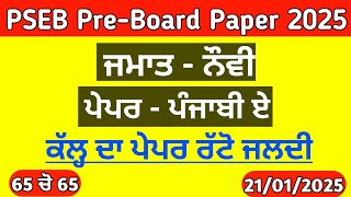 Pseb 9th Punjabi A Paper 2025 | Pre Board 2025 | 9th class Punjabi a january paper 2025 |Full Solved