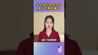 为什么女人受不了男人吃黑芝麻丸？ #黑芝麻丸  #男女关系   #两性情感