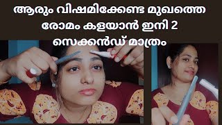 മുഖത്തെ രോമം കളയാൻ ഇനി രണ്ട് സെക്കൻഡ് മാത്രം | #hairremoval #easytrick #malayalam #facehairremoval