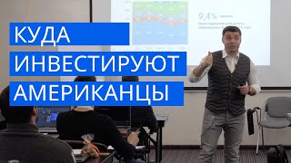 КУДА ИНВЕСТИРУЮТ АМЕРИКАНЦЫ?