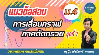 ตัวอย่างข้อสอบจริง‼️การเลื่อนกราฟ ภาคตัดกรวย🔺 | เรขาคณิตวิเคราะห์ ม.4 | ครูปุ๋ย PowerMath