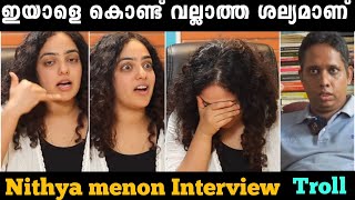 വല്ലാത്തൊരു ശല്യമാണ് ഇയാൾ 😂 | Nithya menon interview troll | troll malayalm