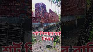 শর্ট পিলারে বাড়ি নির্মাণ চার রুমের বাড়ির ডিজাইন ! short video  working plan