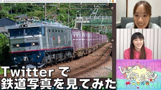 【10月26日生配信「しゃべ鉄気分！」part2】Twitterで鉄道写真を募集してみた