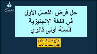 حل فرض الفصل الأول في اللغة الإنجليزية. السنة أولى ثانوي [آداب/علوم]