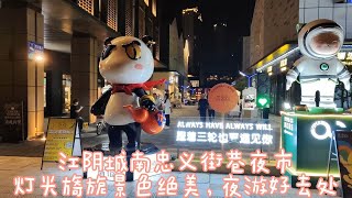 江阴忠义街夜市，沿河夜景灯光绝美，浪漫唯美的网红桥热闹喧嚣！