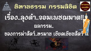 ลุงดำจอมเพชฌฆาต II ผลกรรมจากการฆ่าสัตว์ตัดชีวิตIIนิทานธรรมกรรมลิขิต II #กฎแห่งกรรม #กรรม #กรรมลิขิต