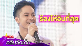 “เก้า” ร้องเพลงรักดีขึ้น หลังเปิดตัวคบ “วี” (คลิปจัดเต็ม)