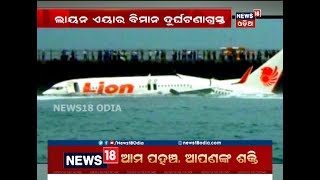 Indonesiaରେ ବିମାନ ଦୁର୍ଘଟଣା, ୧୮୮ ଯାତ୍ରୀ ମୃତ | News18 Odia