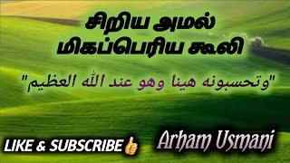 சிறிய அமல் மிகப்பெரிய கூலி | Arham Usmani