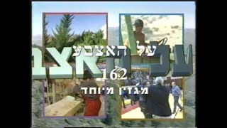 מגזין על האצבע מספר 162 של המועצה האזורית הגליל העליון 10/02/2000