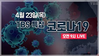 TBS 특집 코로나19 LIVE [4월23일]