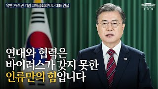 [대통령의 말] 연대와 협력은바이러스가 갖지 못한 인류만의 힘입니다 | 유엔 75주년 기념 고위급회의 믹타 대표 연설