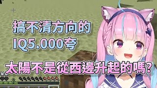 【Vtuber中文】搞不清方向的IQ5.000夸【Hololive/湊阿庫婭】