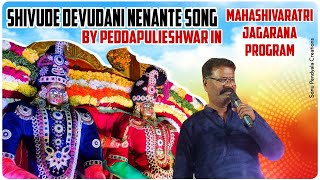 Shivude Devudani Nenante Song By PeddapuliEshwar || IN Mahashivaratri Jagarana Program