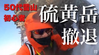 【登山】50代雪山初心者が行く硫黄岳　強風撤退　八ヶ岳