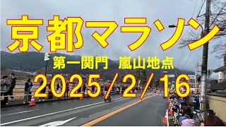 京都マラソン2025　第一関門嵐山地点　令和7年（2025年）2月16日曇り