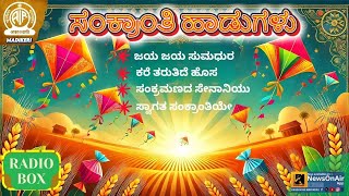 SANKRANTHI SONGS | ಸಂಕ್ರಾಂತಿ ಹಾಡುಗಳು | RADIOBOX 2