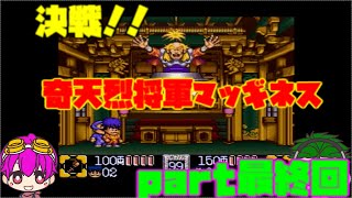 【レトロゲーム実況】がんばれゴエモン２　奇天烈将軍マッギネス　１００％攻略　最終回　【おかちゃんコレクション】