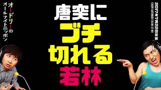 唐突にブチ切れる若林【オードリーのラジオトーク・オールナイトニッポン】